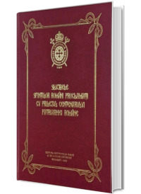 Slujbele Sfintilor romani proclamati cu prilejul Centenarului Patriarhiei Romane